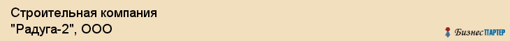 Строительная компания "Радуга-2", ООО, Екатеринбург