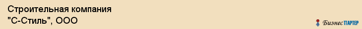Строительная компания "С-Стиль", ООО, Екатеринбург