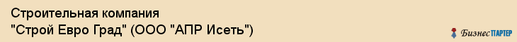 Строительная компания "Строй Евро Град" (ООО "АПР Исеть"), Екатеринбург