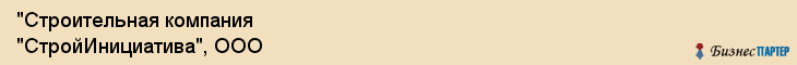 "Строительная компания "СтройИнициатива", ООО, Екатеринбург