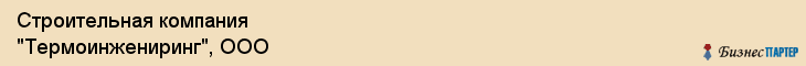Строительная компания "Термоинжениринг", ООО, Екатеринбург