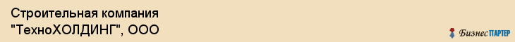 Строительная компания "ТехноХОЛДИНГ", ООО, Екатеринбург