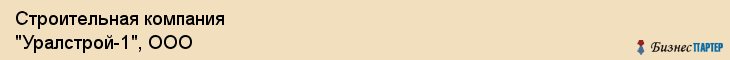 Строительная компания "Уралстрой-1", ООО, Екатеринбург