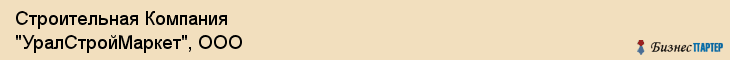 Строительная Компания "УралСтройМаркет", ООО, Екатеринбург