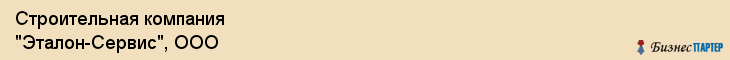 Строительная компания "Эталон-Сервис", ООО, Екатеринбург
