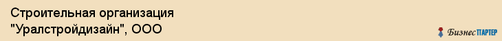 Строительная организация "Уралстройдизайн", ООО, Екатеринбург