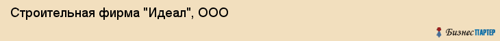 Строительная фирма "Идеал", ООО, Екатеринбург