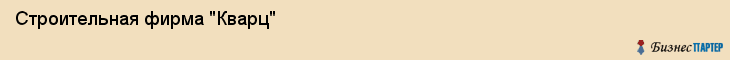 Строительная фирма "Кварц", Екатеринбург