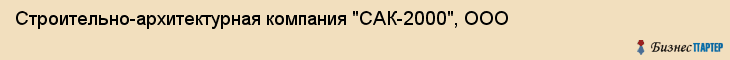 Строительно-архитектурная компания "САК-2000", ООО, Екатеринбург