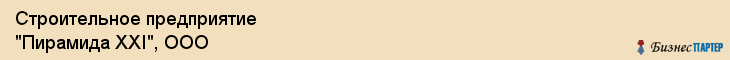 Строительное предприятие "Пирамида XXI", ООО, Екатеринбург