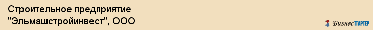 Строительное предприятие "Эльмашстройинвест", ООО, Екатеринбург