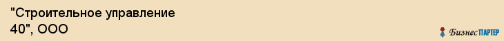 "Строительное управление 40", ООО, Екатеринбург