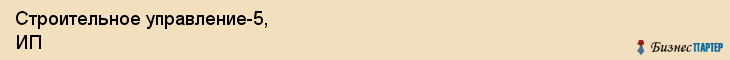 Строительное управление-5, ИП, Екатеринбург