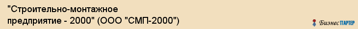 "Строительно-монтажное предприятие - 2000" (ООО "СМП-2000"), Екатеринбург