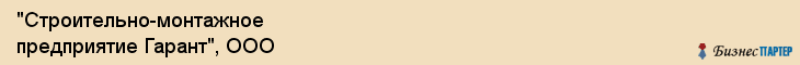 "Строительно-монтажное предприятие Гарант", ООО, Екатеринбург