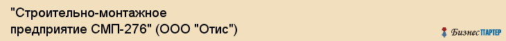 "Строительно-монтажное предприятие СМП-276" (ООО "Отис"), Екатеринбург