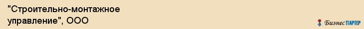 "Строительно-монтажное управление", ООО, Екатеринбург