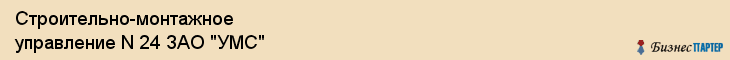 Строительно-монтажное управление N 24 ЗАО "УМС", Екатеринбург
