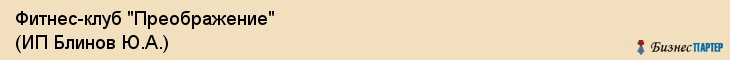 Фитнес-клуб "Преображение" (ИП Блинов Ю.А.), Екатеринбург