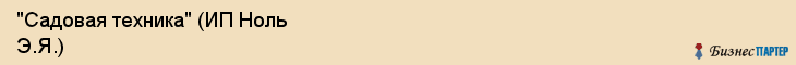 "Садовая техника" (ИП Ноль Э.Я.), Екатеринбург