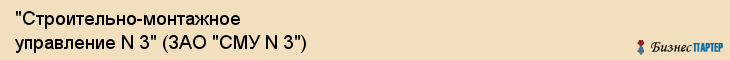 "Строительно-монтажное управление N 3" (ЗАО "СМУ N 3"), Екатеринбург
