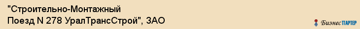 "Строительно-Монтажный Поезд N 278 УралТрансСтрой", ЗАО, Екатеринбург