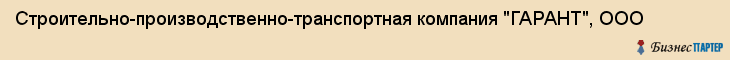 Строительно-производственно-транспортная компания "ГАРАНТ", ООО, Екатеринбург