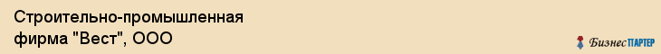 Строительно-промышленная фирма "Вест", ООО, Екатеринбург