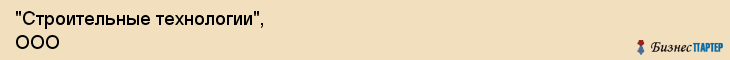 "Строительные технологии", ООО, Екатеринбург