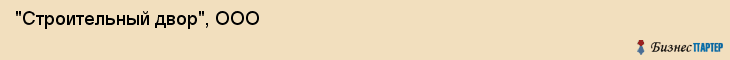 "Строительный двор", ООО, Екатеринбург