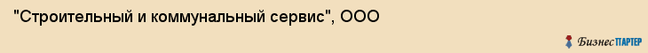 "Строительный и коммунальный сервис", ООО, Екатеринбург