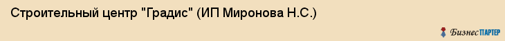 Строительный центр "Градис" (ИП Миронова Н.С.), Екатеринбург