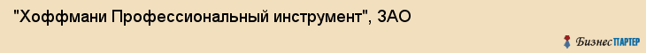 "Хоффмани Профессиональный инструмент", ЗАО, Екатеринбург