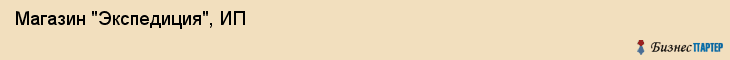Магазин "Экспедиция", ИП, Екатеринбург