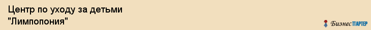 Центр по уходу за детьми "Лимпопония", Екатеринбург