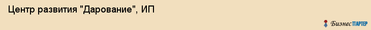 Центр развития "Дарование", ИП, Екатеринбург