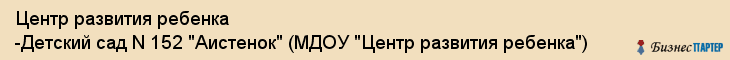 Центр развития ребенка -Детский сад N 152 "Аистенок" (МДОУ "Центр развития ребенка"), Екатеринбург