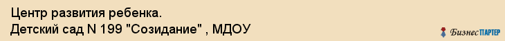 Центр развития ребенка. Детский сад N 199 "Созидание" , МДОУ, Екатеринбург
