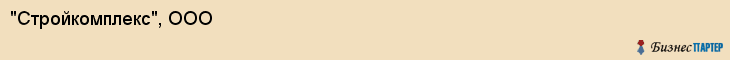 "Стройкомплекс", ООО, Екатеринбург