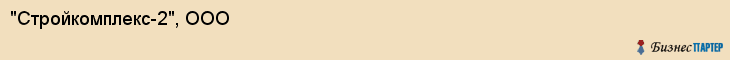 "Стройкомплекс-2", ООО, Екатеринбург
