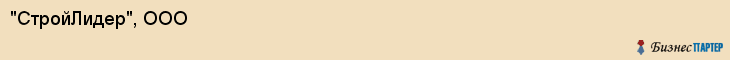 "СтройЛидер", ООО, Екатеринбург