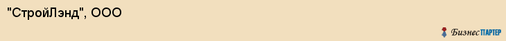 "СтройЛэнд", ООО, Екатеринбург