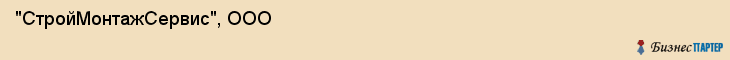 "СтройМонтажСервис", ООО, Екатеринбург