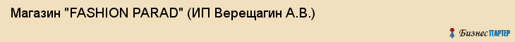 Магазин "FASHION PARAD" (ИП Верещагин А.В.), Екатеринбург