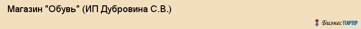 Магазин "Обувь" (ИП Дубровина С.В.), Екатеринбург