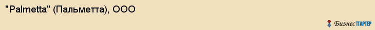 "Palmetta" (Пальметта), ООО, Екатеринбург