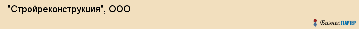 "Стройреконструкция", ООО, Екатеринбург
