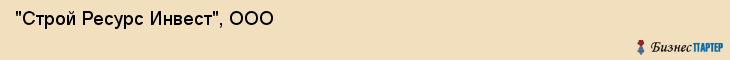"Строй Ресурс Инвест", ООО, Екатеринбург