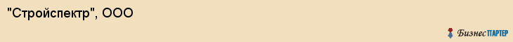 "Стройспектр", ООО, Екатеринбург