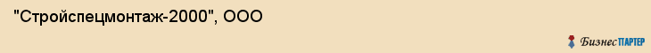"Стройспецмонтаж-2000", ООО, Екатеринбург